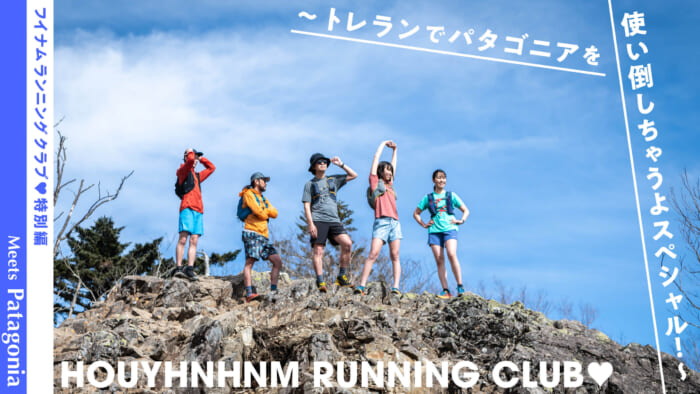 HOUYHNHNM RUNNING CLUB♡ Special Edition - I'm going to use Patagonia on my trek! ~ (from the left)