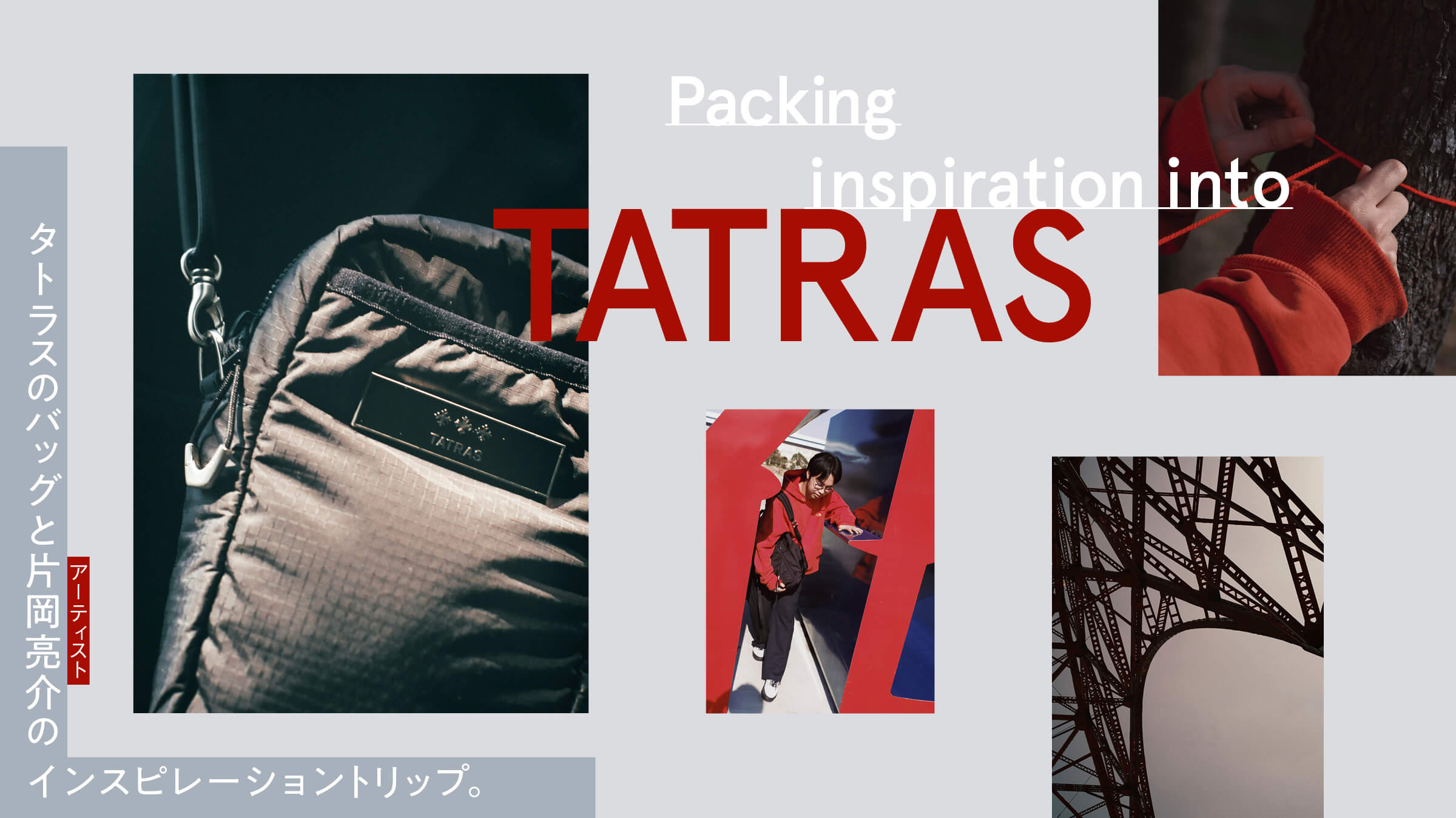 タトラスのバッグとアーティスト片岡亮介のインスピレーショントリップ。