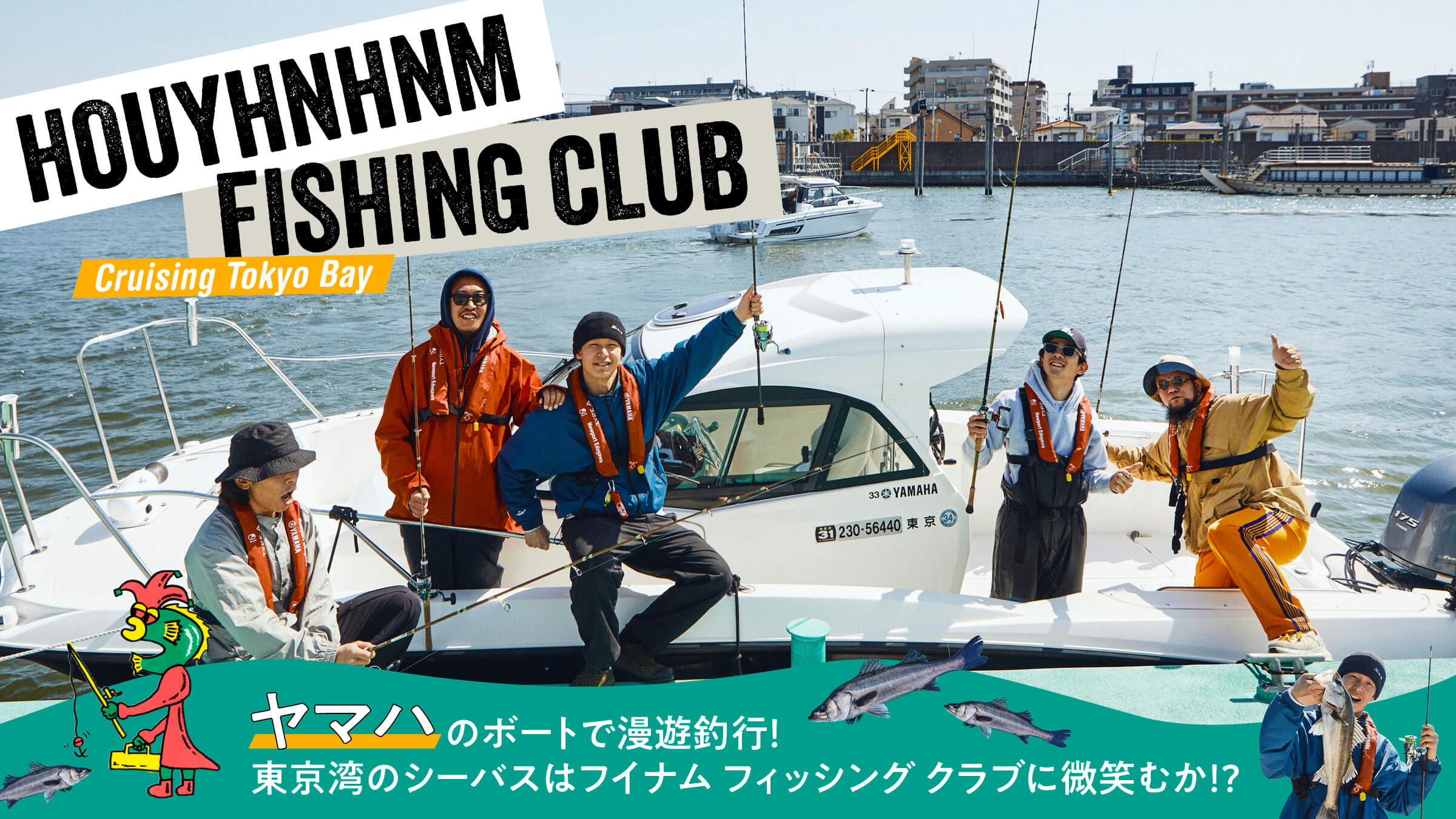 ヤマハのボートで漫遊釣行！ 東京湾のシーバスはフイナム フィッシング クラブに微笑むか!?