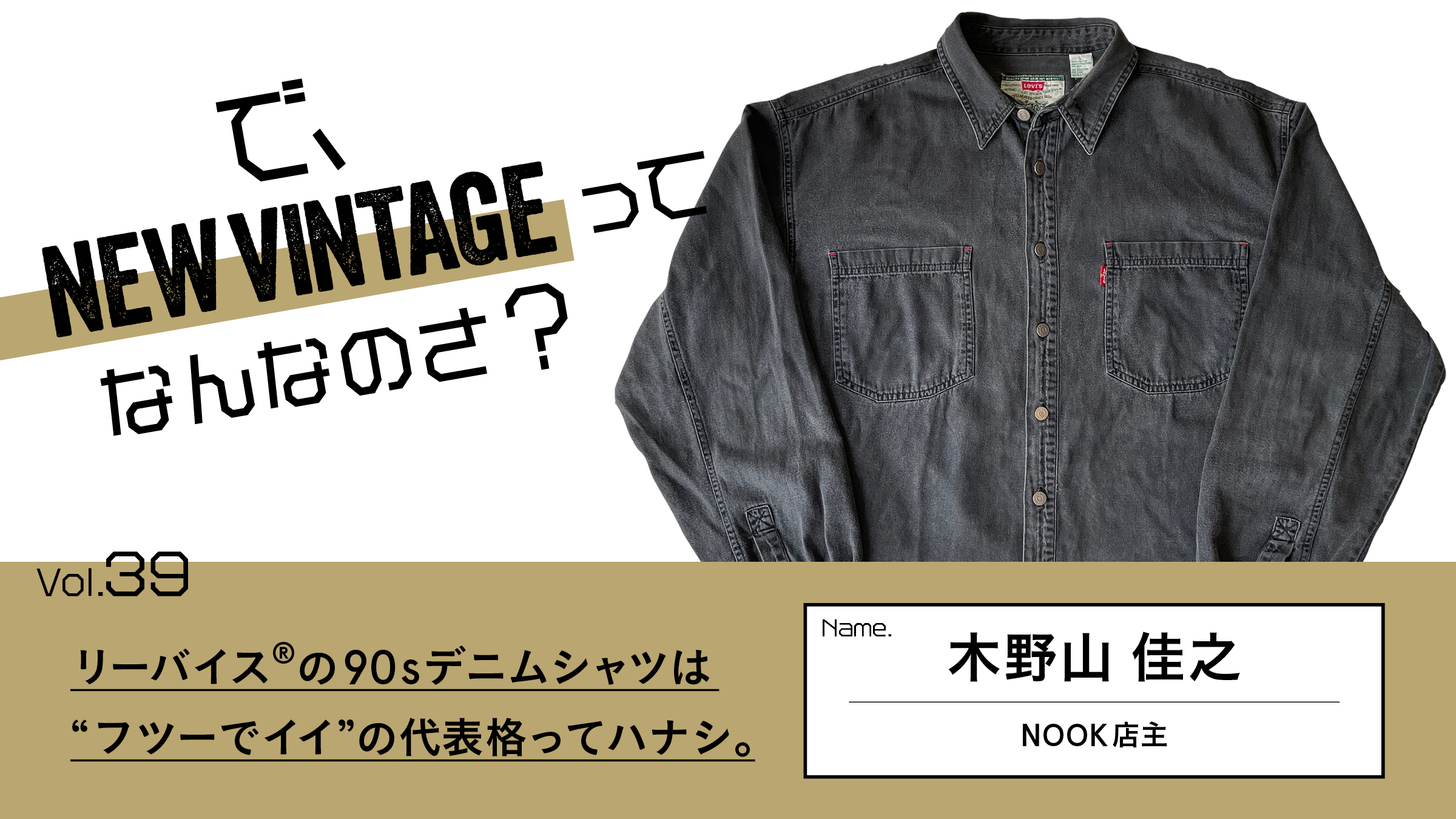 連載【で、NEW VINTAGEってなんなのさ？】Vol.39 リーバイス®の90s