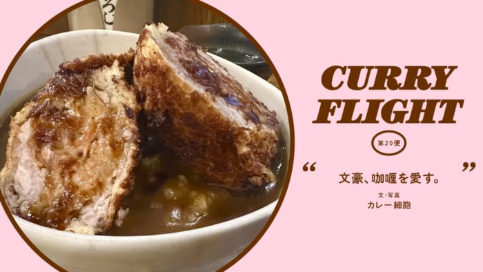 Curry Flight  第20便：文豪、咖喱を愛す。