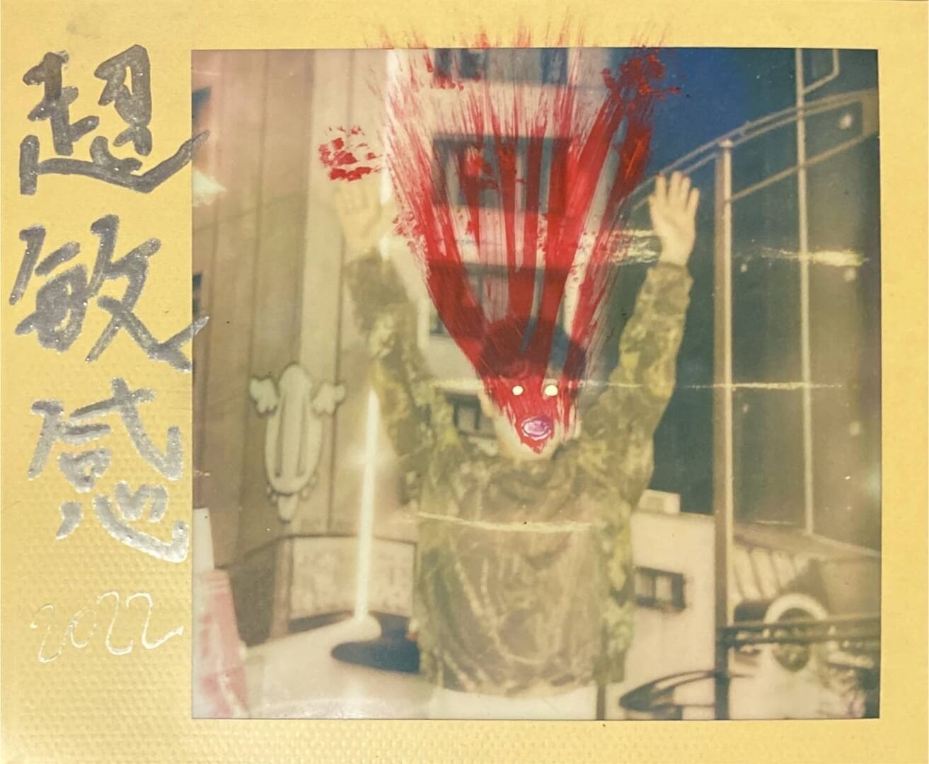 鈴木親の写真に佐藤允の落書き。1日限りのスペシャルイベントを