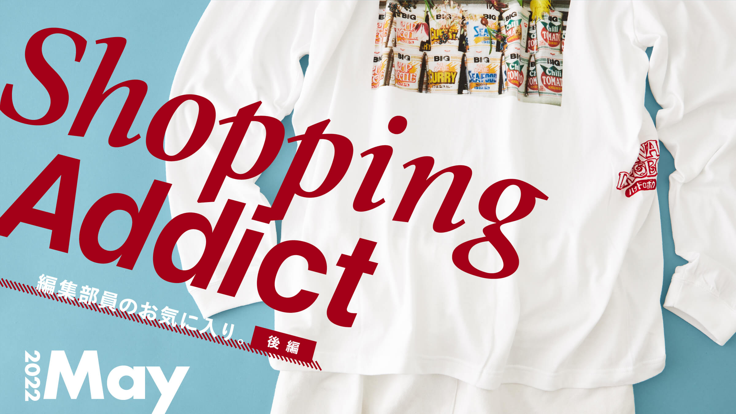 Shopping Addict 2022 May. 〜編集部員のお気に入り〜 後編
