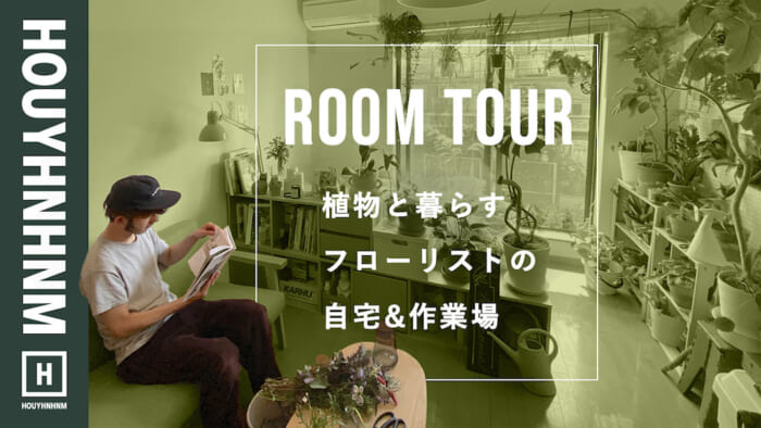【ルームツアー】50種の植物と住むフローリストの自宅へ。