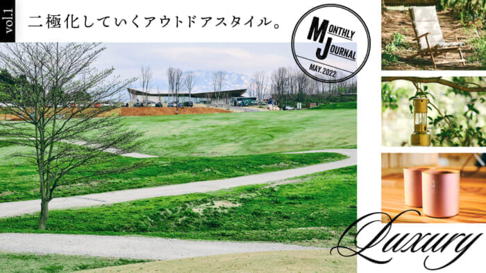 二極化していくアウトドアスタイル。 MONTHLY JOURNAL May. 2022 vol.1