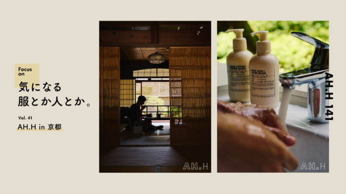 【AH.H】気になる服とか人とか。  Vol.41  AH.H in 京都