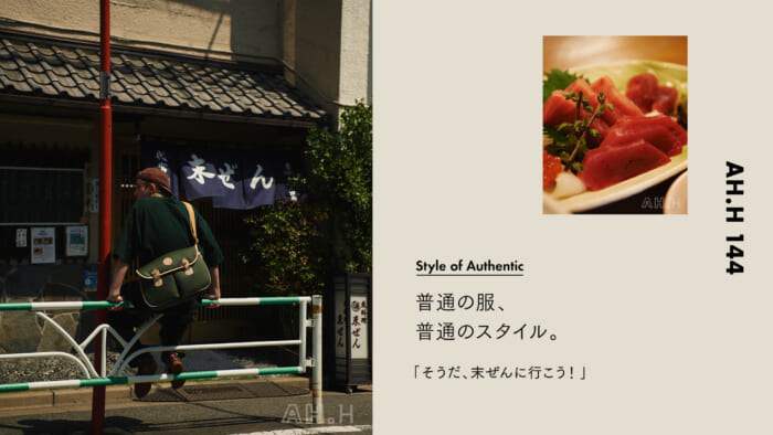 【AH.H】普通の服、 普通のスタイル。Case 78  そうだ、末ぜんに行こう！