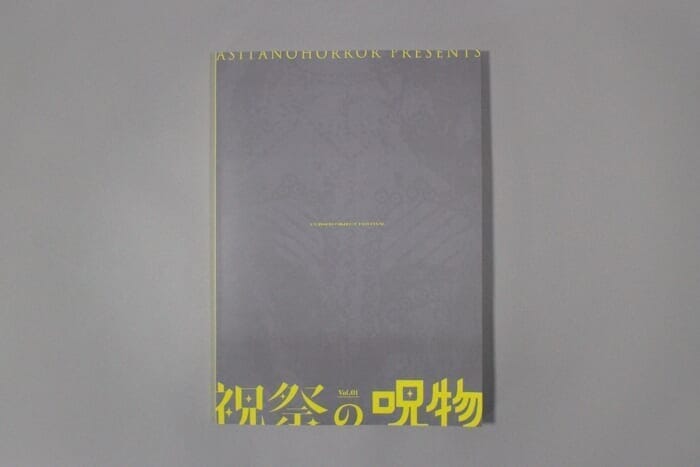 初夏の肝試しは日本橋で。オルタナティブホテルBnA_WALLにて、祝祭の呪物展が開催中。