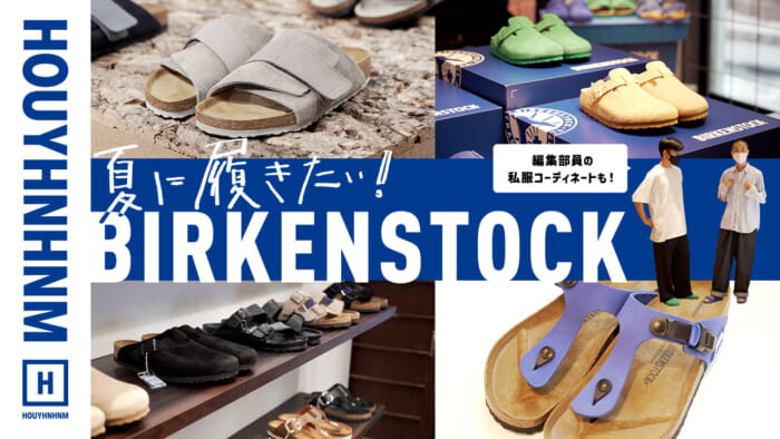 【フイナムのYouTube】ビルケンのポップアップショップに潜入。編集部員の私服コーデもご紹介します！