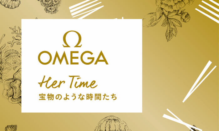 オメガのウィメンズウォッチに焦点を当てたエキシビション。貴重なアーカイブピースと最新作モデルが並びます。