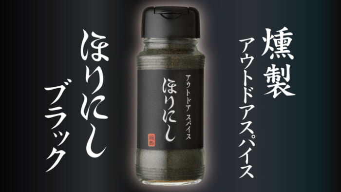 ほりにし、いよいよスパイスからもアウトドアからも飛び出します