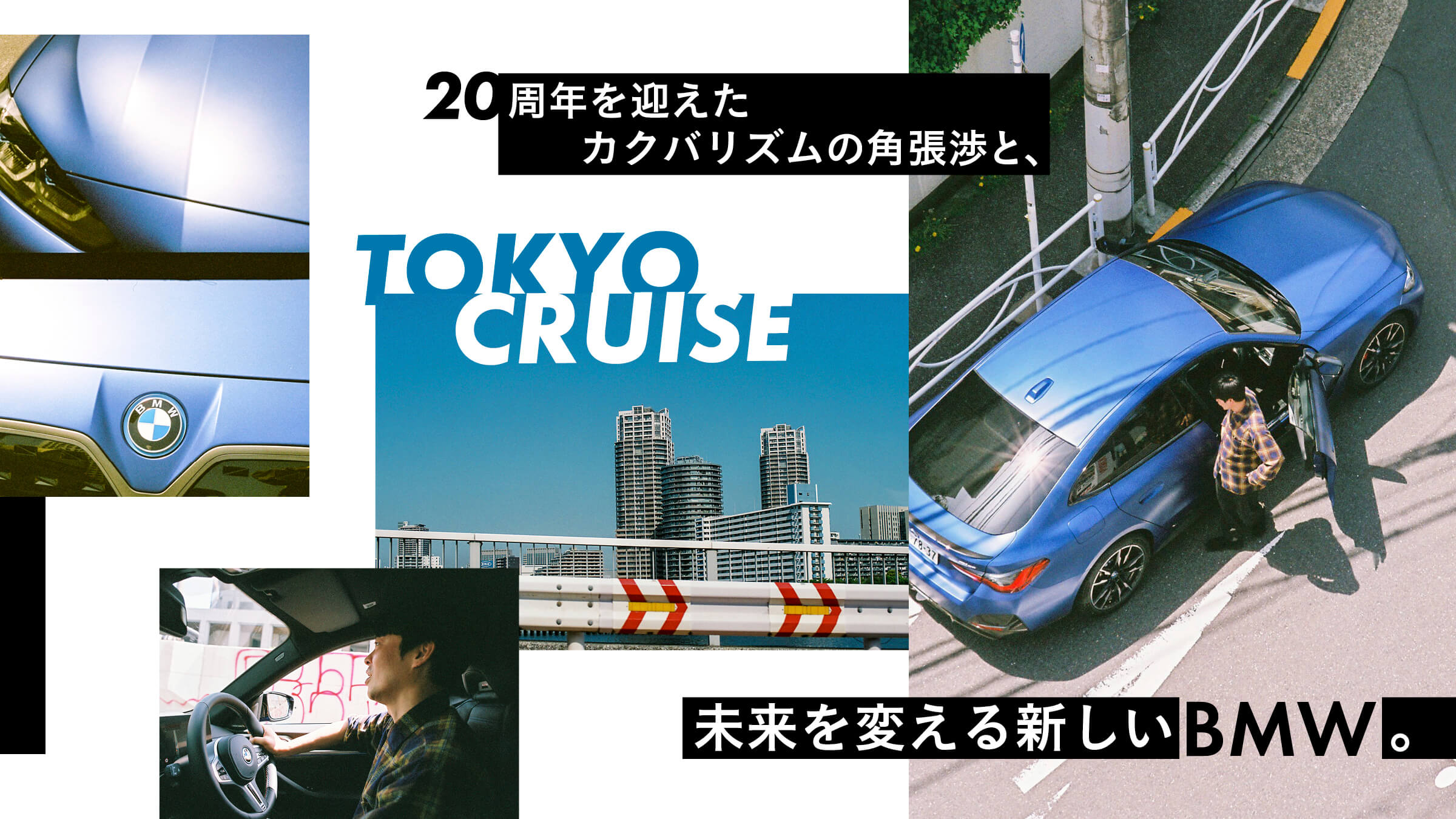 Kakubarizumu's Wataru Kakubari celebrates his 20th anniversary and the new BMW that will change the future.