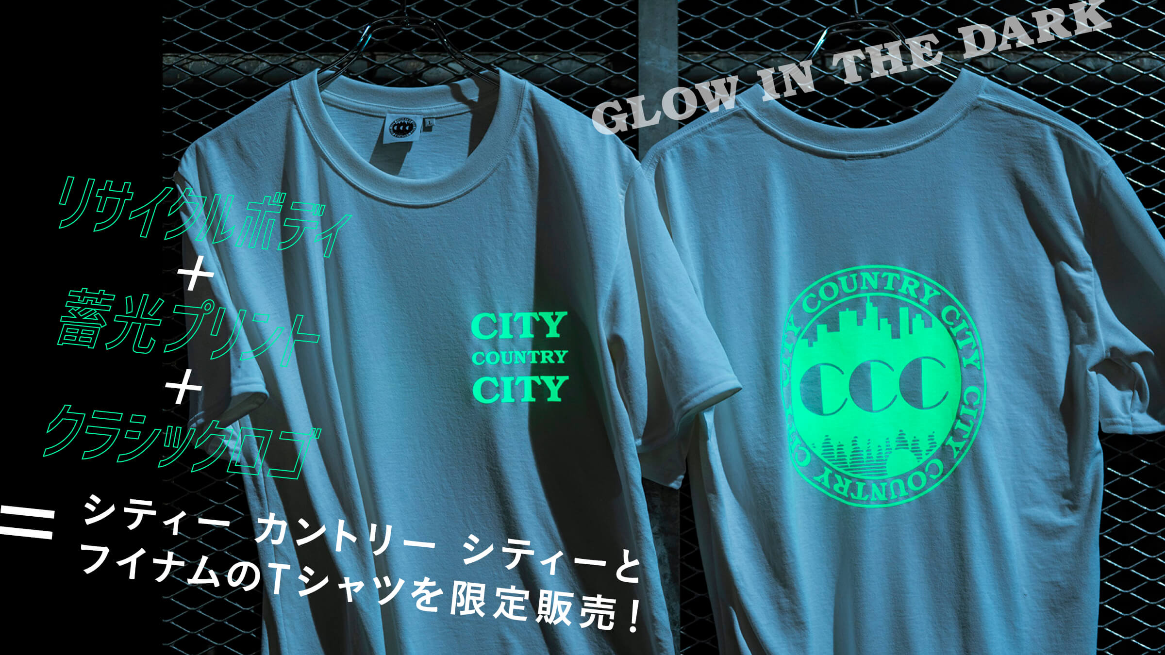 リサイクルボディ＋蓄光プリント＋クラシックロゴ＝シティー カントリー シティーとフイナムのTシャツを限定販売！