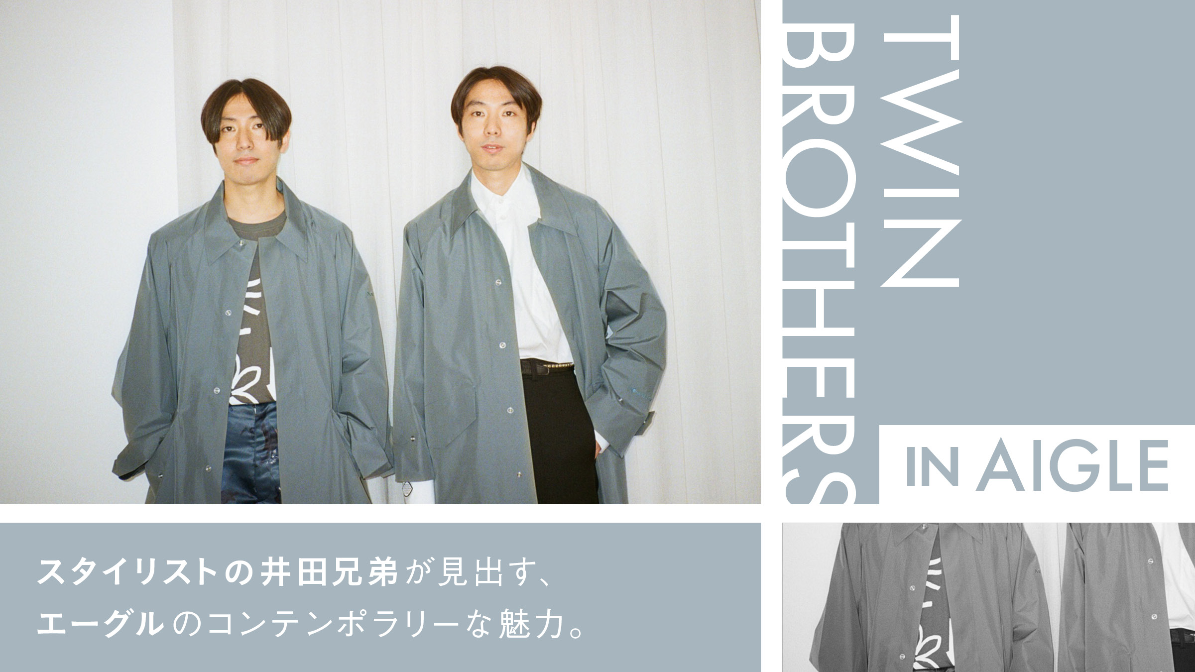 スタイリストの井田兄弟が見出す、エーグルのコンテンポラリーな魅力。