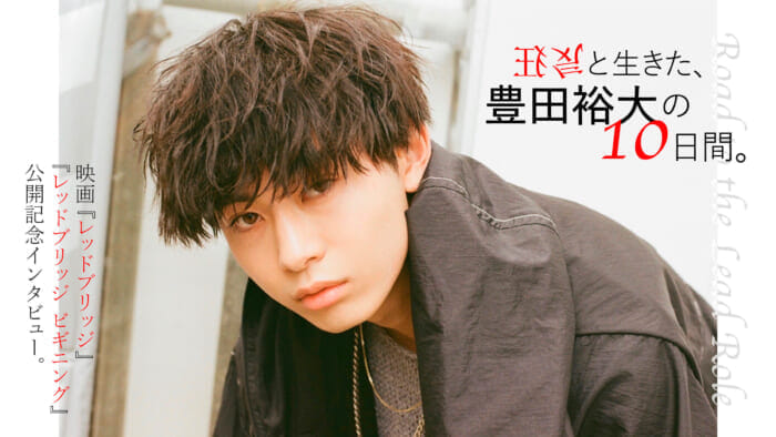 Ten days in the life of Hirohiro Toyoda, who lived with madness. Interview to commemorate the release of the films "Red Bridge" and "Red Bridge Beginning".