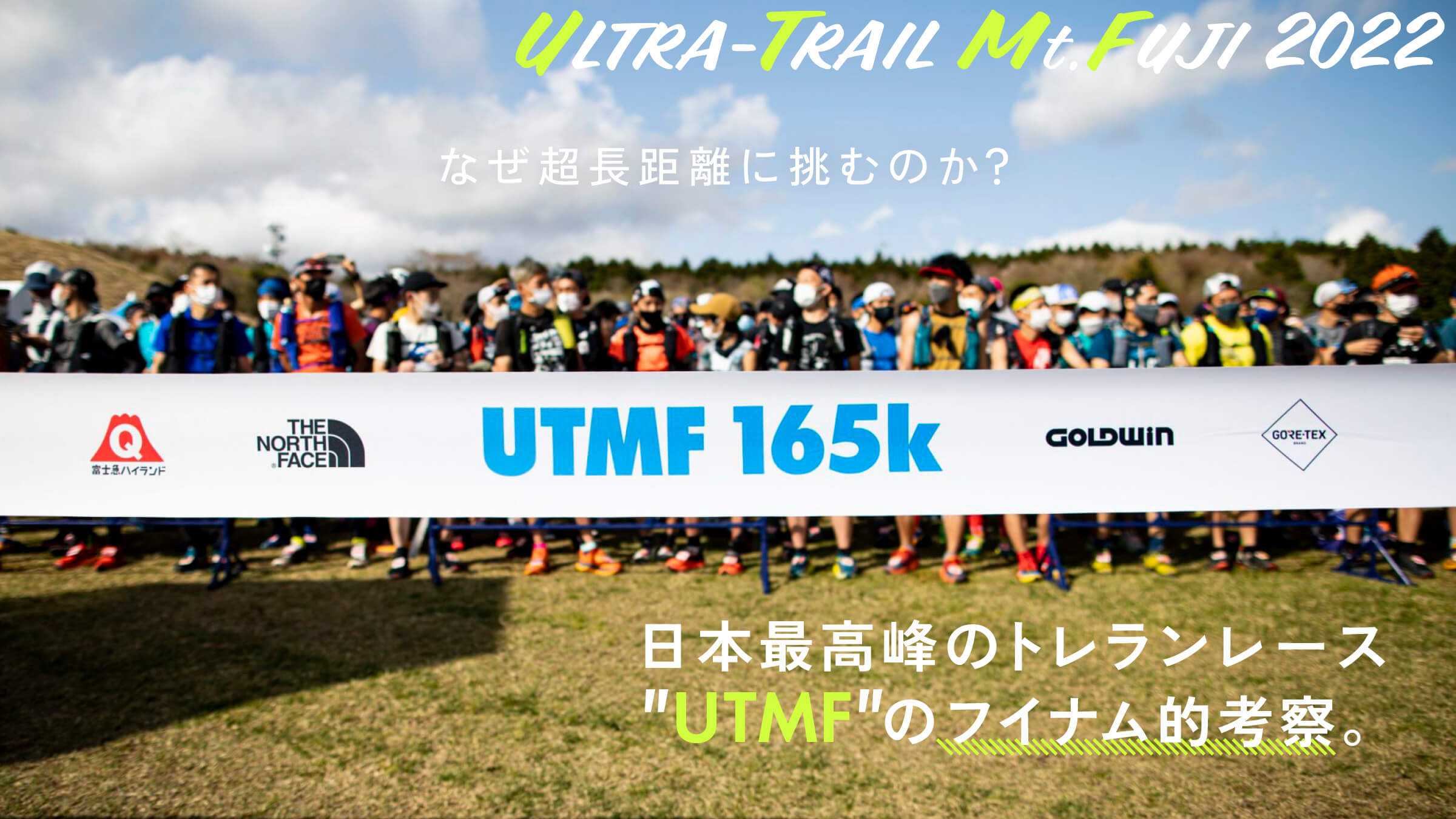 なぜ超長距離に挑むのか？ 日本最高峰のトレランレース「UTMF」のフイナム的考察。