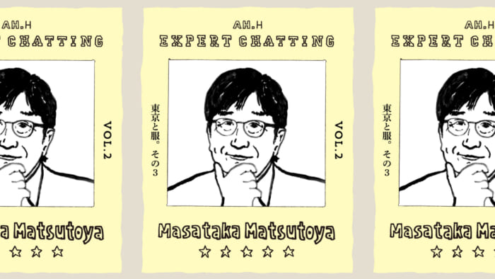 【AH.H】EXPERT CHATTING VOL.2 松任谷正隆 東京と服。その３