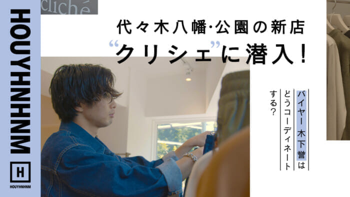 【フイナムのYouTube】代々木八幡・公園の新店「クリシェ」へショップツアー。バイヤー木下誉の夏コーディネート。