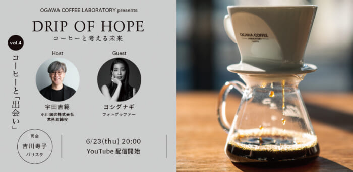 What is an encounter for Nagi Yoshida? Ogawa Coffee's talk event will be streamed on Youtube.