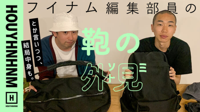 【 HOUYHNHNM's YouTube] The outer body of the bag. HOUYHNHNM's editorial staff introduces the bag for work! Extra Edition.