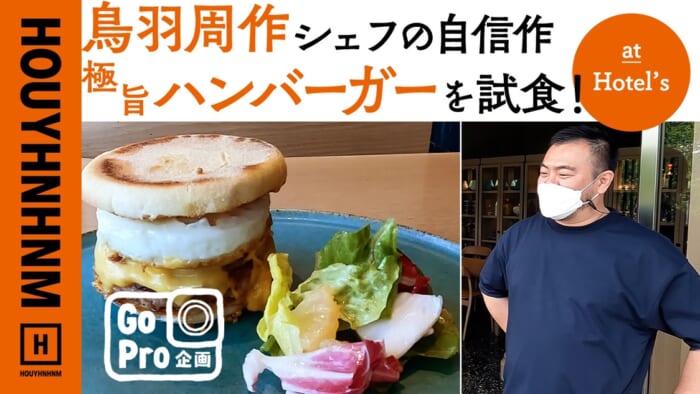 【フイナムのYouTube】ミシュランシェフ・鳥羽秀作の自信作、極旨ハンバーガーをHotel’sにて試食!