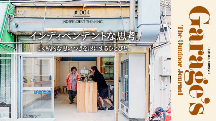 Garage’s The Outdoor Journalインディペンデントな思考。ごく私的な思いつきを形にするひとびと。