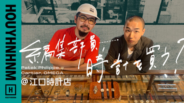 【 HOUYHNHNM's YouTube] Editorial staff, buy a watch? at Eguchi Watch Store