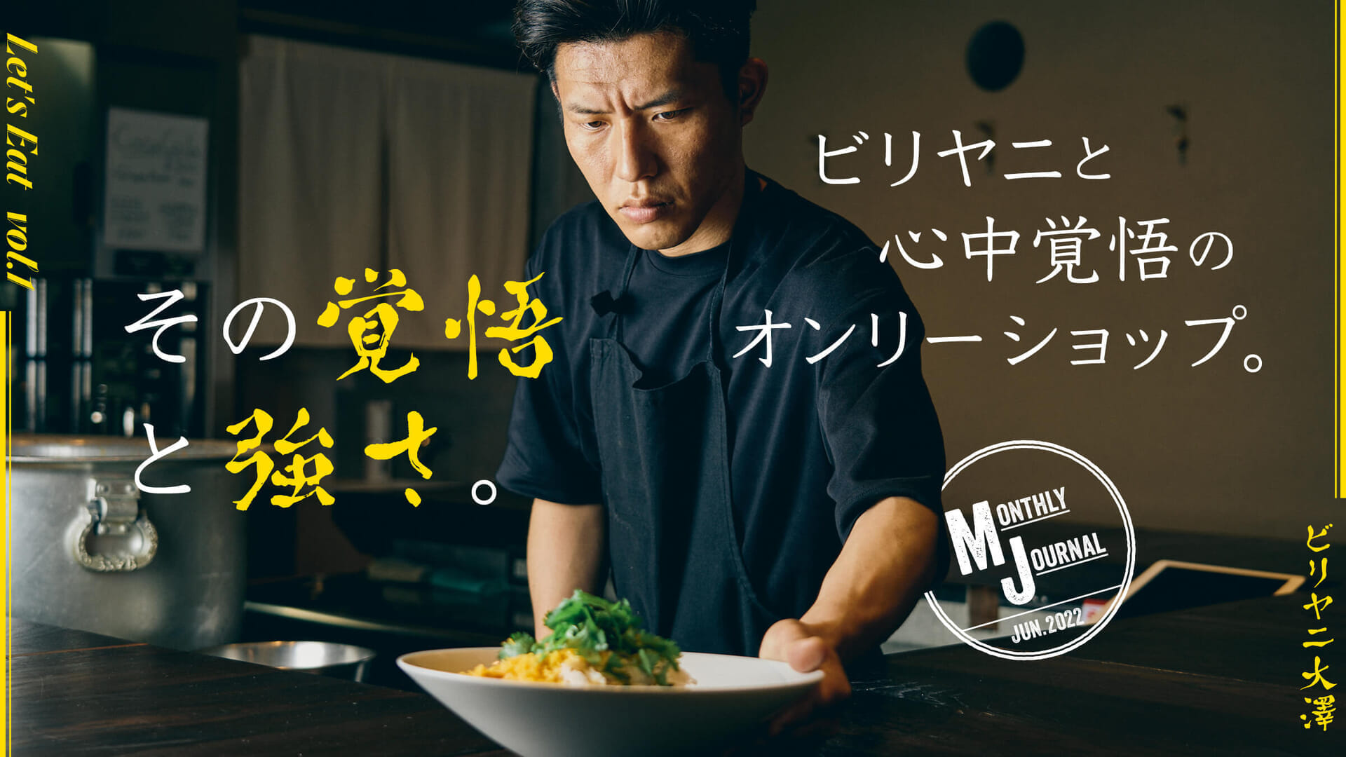 Let’s Eat vol.1ビリヤニと心中覚悟のオンリーショップ。その覚悟と強さ。