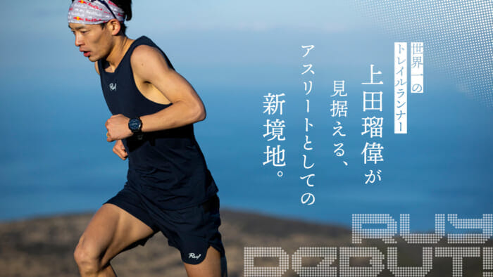 世界一のトレイルランナー・上田瑠偉が見据える、アスリートとしての新境地。