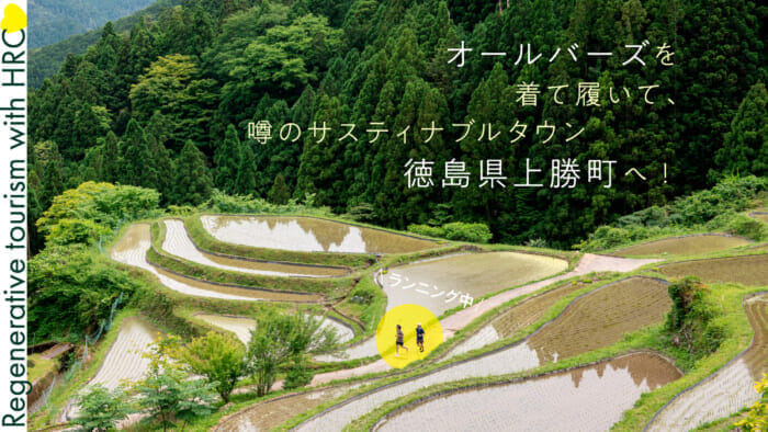 オールバーズを着て履いて、噂のサスティナブルタウン徳島県上勝町へ!