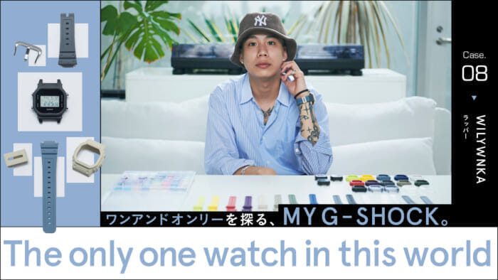ワンアンドオンリーを探る、MY G-SHOCK。Case12 あのちゃん