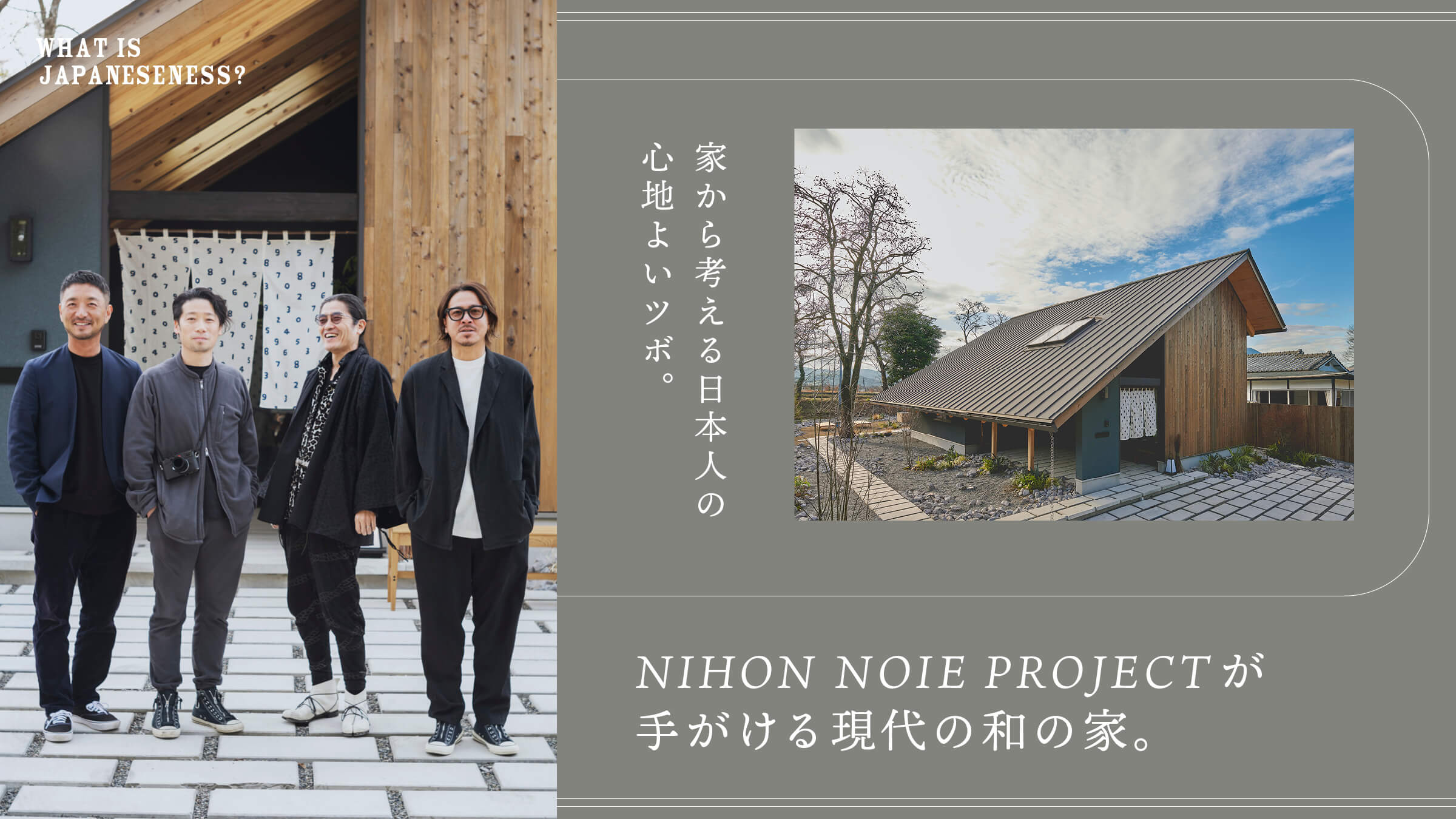 家から考える日本人の心地よいツボ。NIHON NOIE PROJECTが手がける現代の和の家。