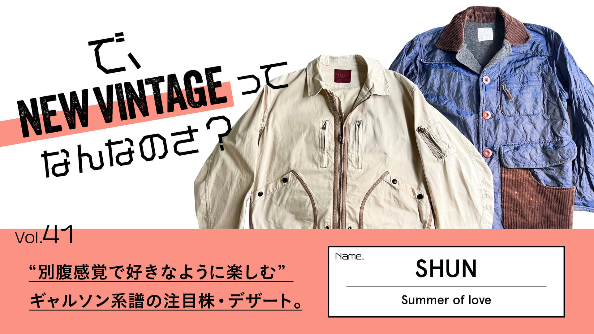 連載【で、NEW VINTAGEってなんなのさ？】Vol.41 “別腹感覚で好きな ...