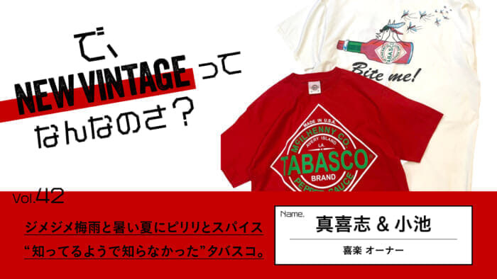 So, What is NEW VINTAGE? Vol.42 Spice up the dreary rainy season and hot summer. Tabasco, which you may or may not know.