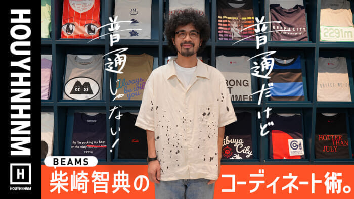 Ordinary but not ordinary! BEAMS Tomonori Shibasaki's coordination techniques.