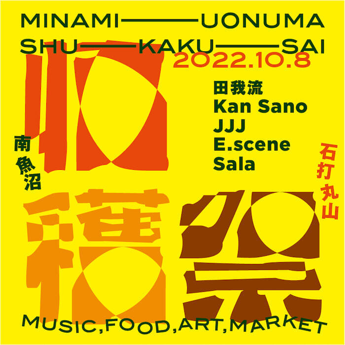 新潟きっての米の産地で田我流、Kan Sano、JJJなどが出演するフェス・南魚沼 収穫祭 ʼ22が開催。