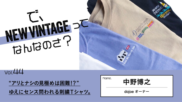 So, What is NEW VINTAGE? Vol. 44 "Difficult to tell the difference between ants and nags!" The "new vintage" is a T-shirt with embroidery. Therefore, embroidered T-shirts are a test of taste.