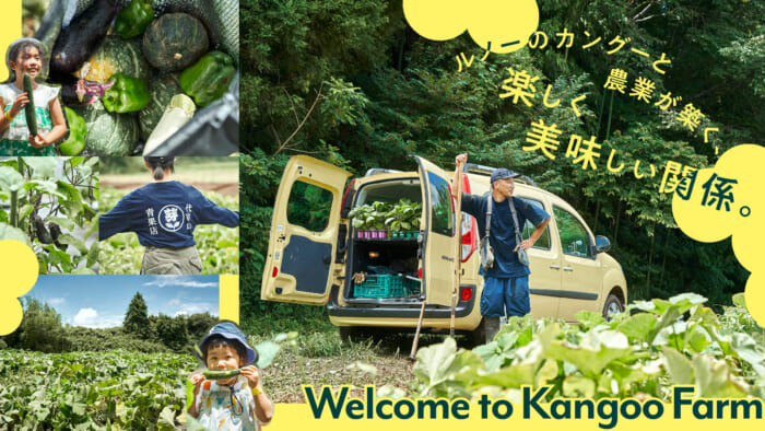 ルノーのカングーと農業が築く、楽しく美味しい関係。