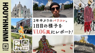 【フイナムのYouTube】2年半ぶりのパリコレ。1日目の様子をVlog風にレポート！