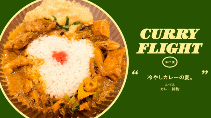 Curry Flight  第21便:冷やしカレーの夏。