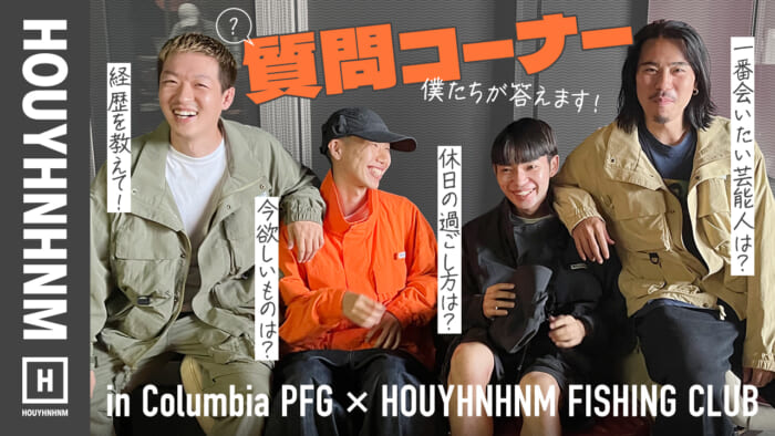 【質問コーナー】いま欲しいものは？ 休日の過ごし方は？ 昼呑みしながら読者の質問に答えます！【コロンビアPFG × フイナム フィッシング クラブ】