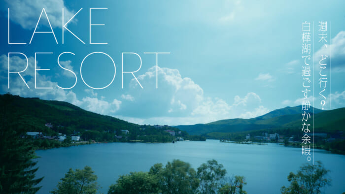 Where to go this weekend? Quiet leisure time at Lake Shirakaba.