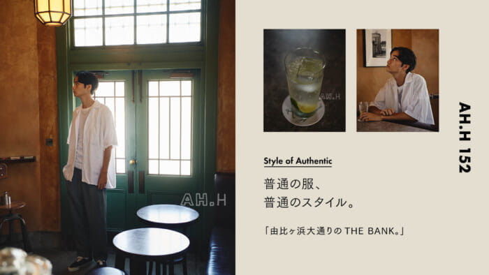 【AH.H】普通の服、 普通のスタイル。Case 85 由比ヶ浜大通りのTHE BANK。