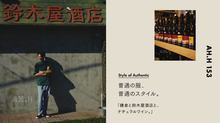 【AH.H】普通の服、 普通のスタイル。Case 86 鎌倉と鈴木屋酒店と、ナチュラルワイン。