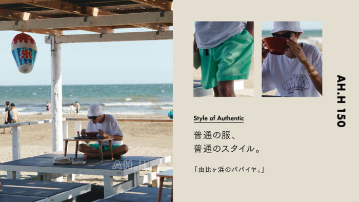 【AH.H】普通の服、 普通のスタイル。Case 83 由比ヶ浜のパパイヤ。