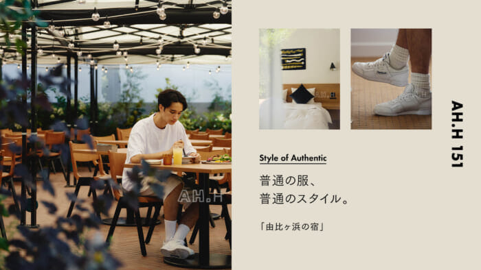 【AH.H】普通の服、 普通のスタイル。Case 84 由比ヶ浜の宿