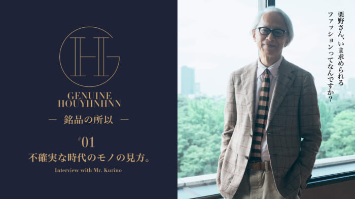 GH: The Reason for the Name] #01 How to See Things in an Age of Uncertainty. Hirofumi Kurino