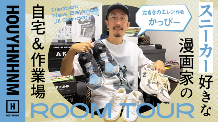 【 HOUYHNHNM's YouTube] Sneaker-loving cartoonist Kappi's home and work room. 【 Left-handed Ellen]