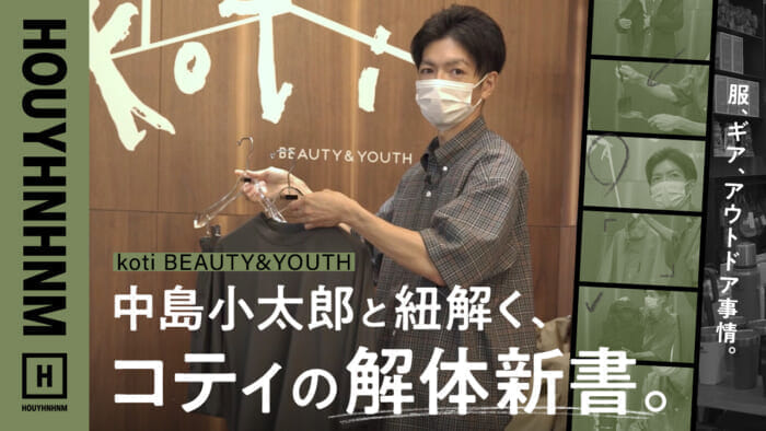 【フイナムのYouTube】中島小太郎と紐解く、コティ ビューティー&ユース。服、ギア、アウトドア事情。