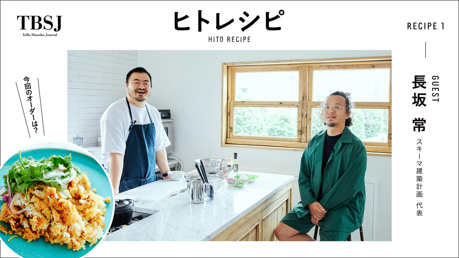【TBSJ] Human recipe.Recipe 1 Tsune Nagasaka (Schema Architectural Project) Biryani is a dish to eat in the evening over a beer on the riverbank.